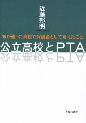 公立高校とPTA 娘が通った高校で保護者として考えたこと