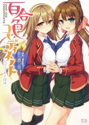 百合色コーディネート ふたりのキス模様 二次元ドリーム文庫