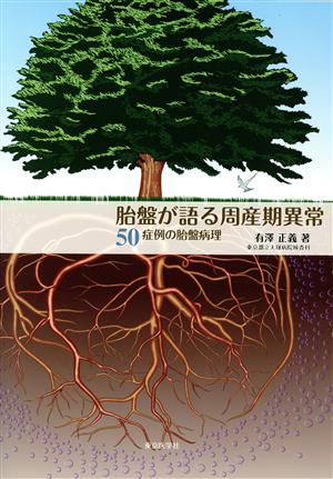 胎盤が語る周産期異常 50症例の胎盤病理