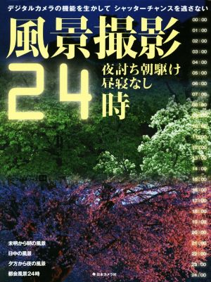 風景撮影24時 夜討ち朝駆け昼寝なし NCフォトシリーズ24