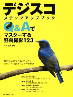 デジスコステップアップブック Q&Aでマスターする野鳥撮影123