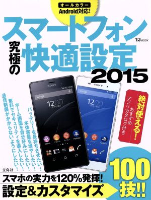 スマートフォン究極の快適設定(2015)オールカラーAndroid対応！TJMOOK