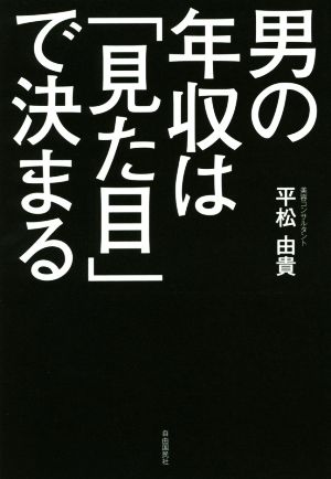 男の年収は「見た目」で決まる