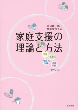 家庭支援の理論と方法 保育・子育て・障害児支援・虐待予防を中心に