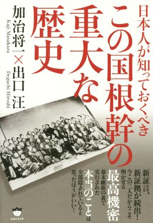 日本人が知っておくべきこの国根幹の重大な歴史