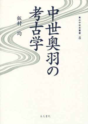 中世奥羽の考古学 東北中世史叢書8