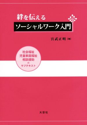 絆を伝えるソーシャルワーク入門 社会福祉・児童家庭福祉・相談援助のサブテキスト