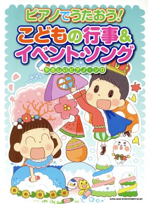 ピアノでうたおう！こどもの行事&イベント・ソング やさしいピアノ・ソロ