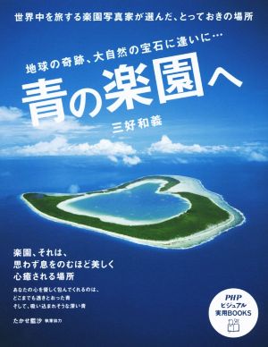 青の楽園へ PHPビジュアル実用BOOKS