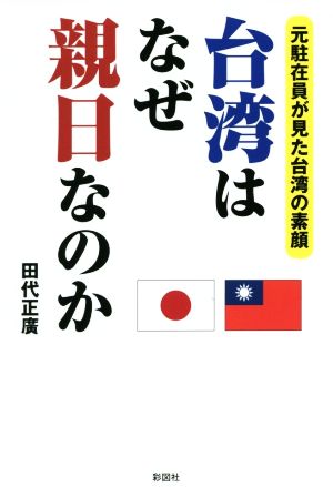 台湾はなぜ親日なのか 元駐在員が見た台湾の素顔