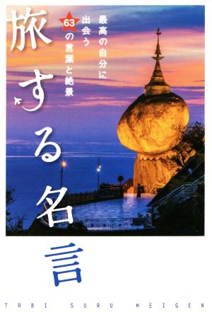 旅する名言 最高の自分に出会う63の言葉と絶景