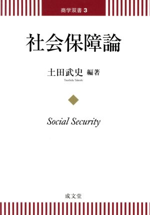 社会保障論 商学双書3