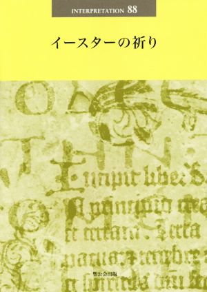 イースターの祈り 日本版インタープリテイション88