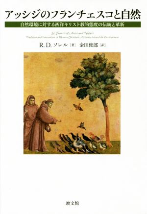 アッシジのフランチェスコと自然 自然環境に対する西洋キリスト教的態度の伝統と革新