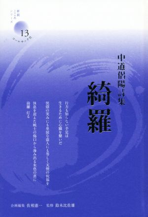 中道侶陽詩集 綺羅 新鋭・こころシリーズ13