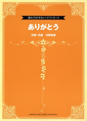 ありがとう 譜めくりが少ない！ピアノ・ピース