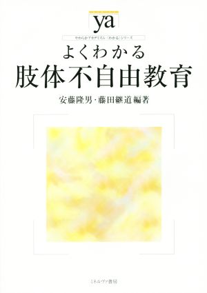 よくわかる肢体不自由教育 やわらかアカデミズム・〈わかる〉シリーズ