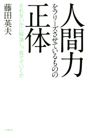 人間力をフリーズさせているものの正体 それをいかに解凍し、育てていくか