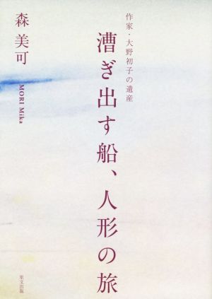 漕ぎ出す船、人形の旅 作家・大野初子の遺産