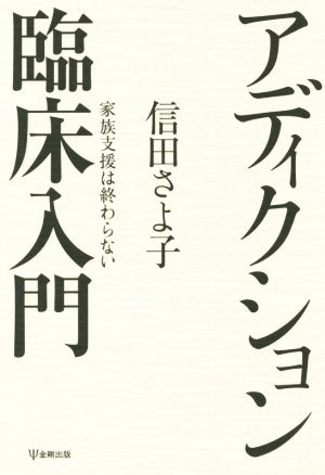 アディクション臨床入門 家族支援は終わらない