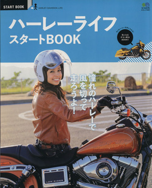 ハーレーライフスタートBOOK エイムック