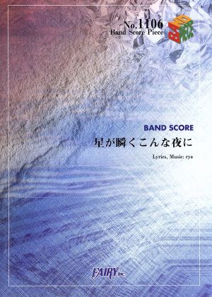 星が瞬くこんな夜に Band Piece SeriesNo.1106