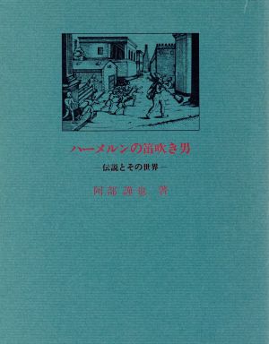 ハーメルンの笛吹き男 伝説とその世界