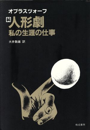 人形劇-私の生涯の仕事(続)