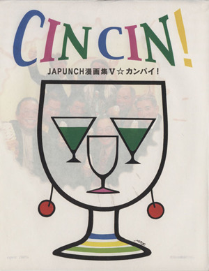 CIN CIN！JAPUNCH漫画集Ⅴ