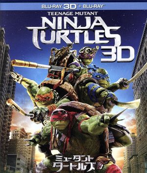 ミュータント・タートルズ 3D&2Dブルーレイセット(Blu-ray Disc)