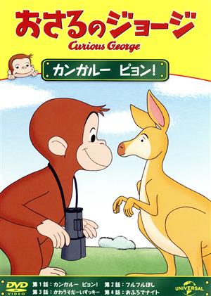 おさるのジョージ カンガルー ピョン！