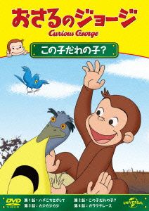 おさるのジョージ この子だれの子？