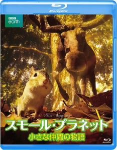 スモール・プラネット 小さな仲間の物語 BBC オリジナル完全版(Blu-ray Disc)