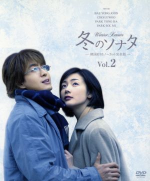 冬のソナタ 韓国KBSノーカット完全版 ソフトBOX VOL.2 中古DVD 