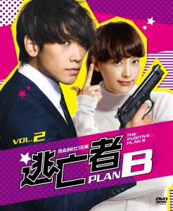 逃亡者 PLAN B ソフトBOX VOL.2