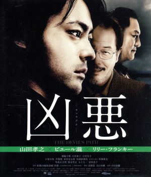 凶悪 スペシャル・プライス(Blu-ray Disc)
