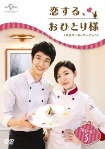 恋する、おひとり様 ＜オリジナル・バージョン＞ DVD-SET3