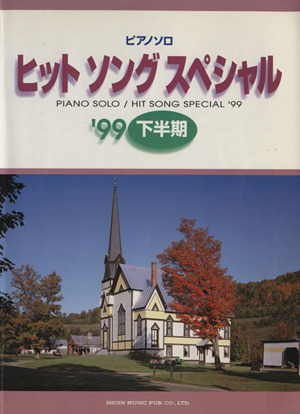 ヒットソングスペシャル('99下半期) ピアノソロ