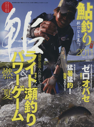 鮎釣り 2011 別冊つり人Vol.299