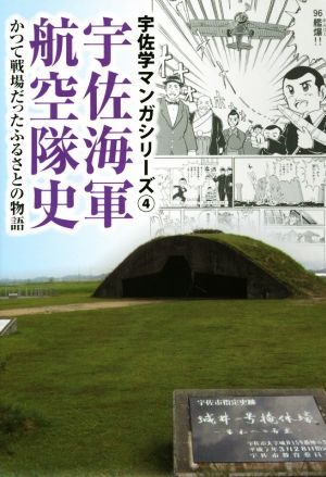 宇佐海軍航空隊史 かつて戦場だったふるさとの物語 宇佐学マンガシリーズ4