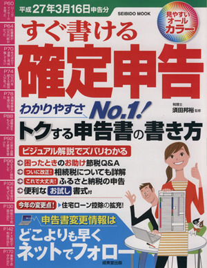 すぐ書ける確定申告 平成27年3月16日申告分 SEIBIDO MOOK