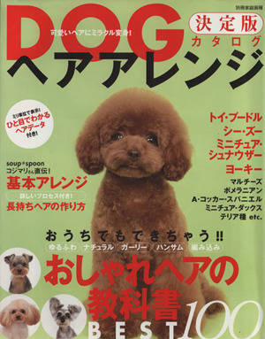 DOGヘアアレンジ 決定版カタログ 別冊家庭画報