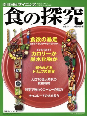 食の探求 別冊日経サイエンス205