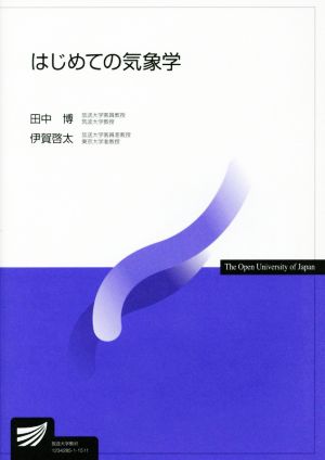 はじめての気象学 放送大学教材