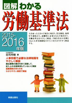 図解 わかる労働基準法(2015-2016年版)