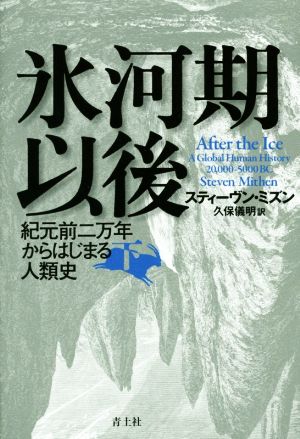 氷河期以後(下) 紀元前二万年からはじまる人類史