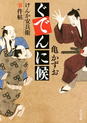 ぐでんに候 けんか安兵衛事件帖 角川文庫19123