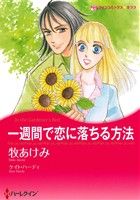 一週間で恋に落ちる方法 ハーレクインCキララ