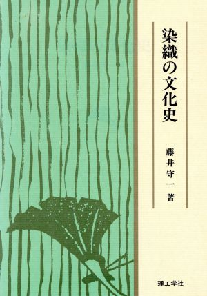 染織の文化史