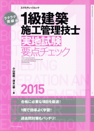 ラクラク突破の 1級建築施工管理技士 実地試験要点チェック(2015) エクスナレッジムック